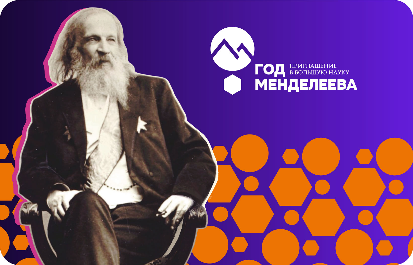 Год Менделеева 2024